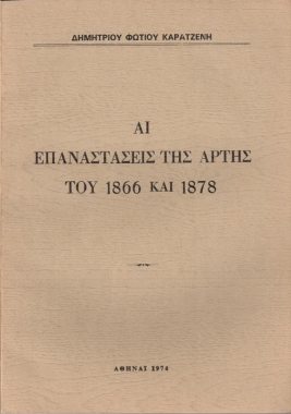 Αι Επαναστάσεις της Άρτης του 1866 και 1878