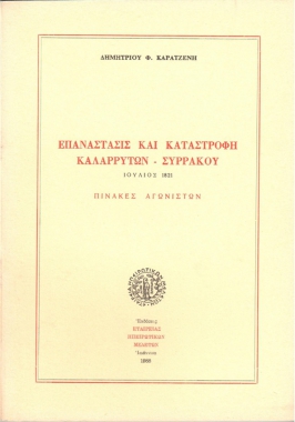 Επανάστασις και καταστροφή Καλαρρυτών – Συρράκου, Ιούλιος 1821, Πίνακες αγωνιστών